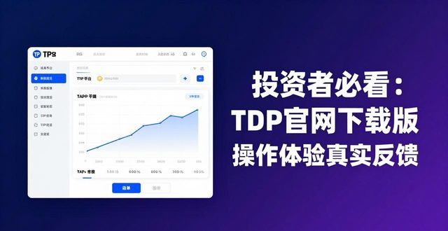 投资者必看：TP官网下载版操作体验真实反馈