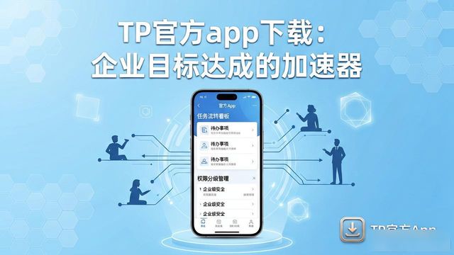 助力企业是什么意思_助力平台_TP官方app下载如何助力企业实现目标?