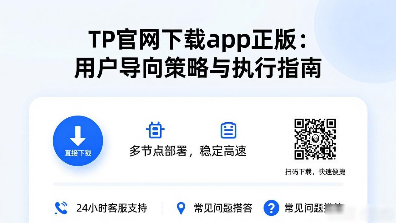 TP官网下载app正版：用户导向策略与执行指南