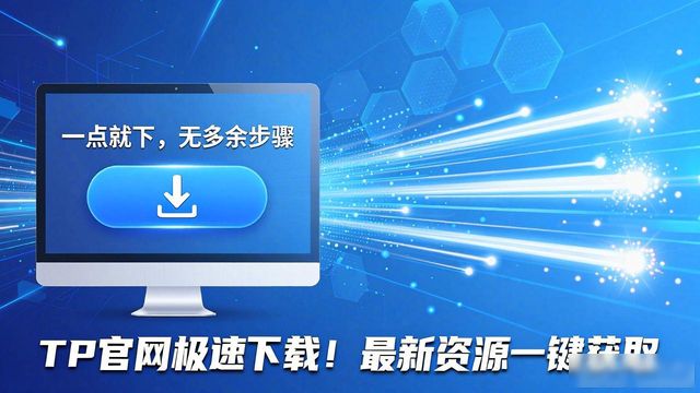 资源下载网页_2. 极速下载!TP官网为你带来最新资源_http下载资源