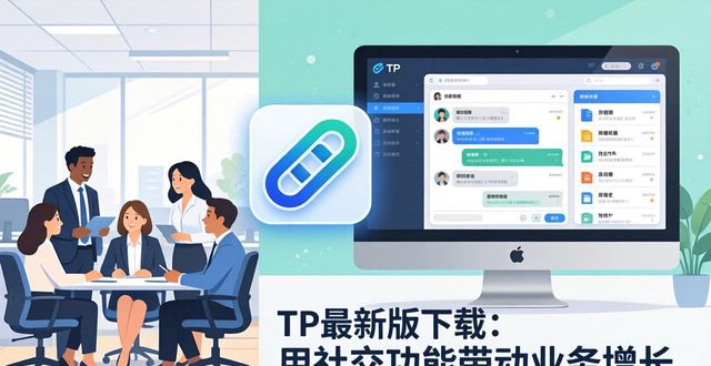 TP最新版下载：用社交功能带动业务增长