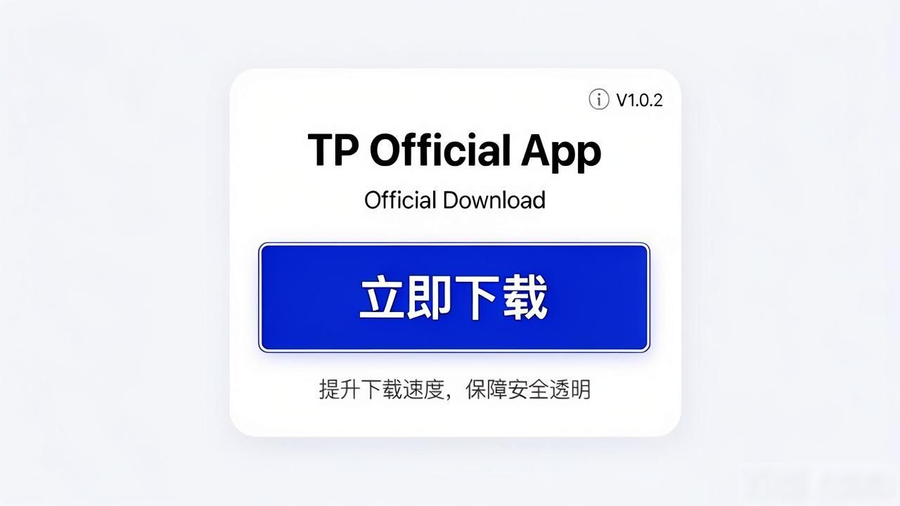 TP官网下载app正版_安全可靠应用下载渠道_TP官网下载app正版的用户导向与应用策略