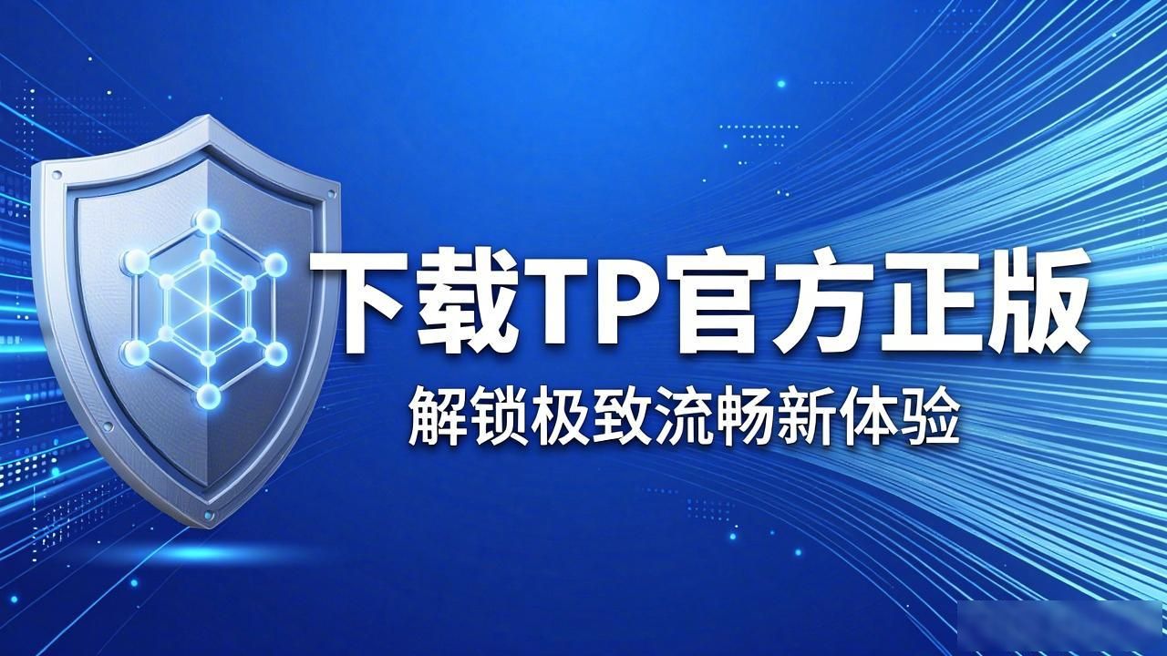 下载TP官方正版，解锁极致流畅新体验