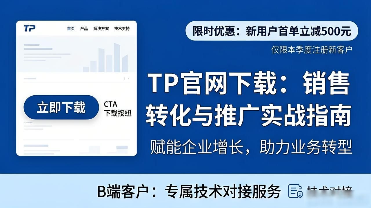 TP官网下载：销售转化与推广实战指南