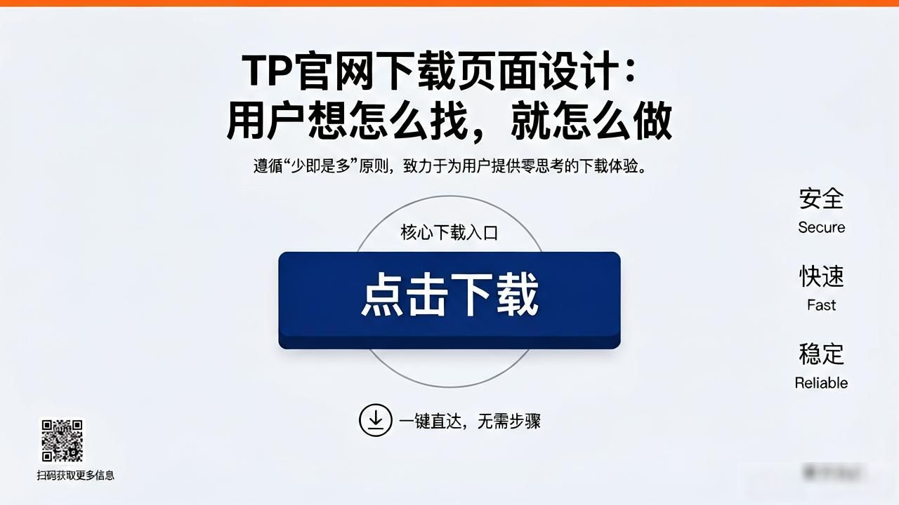 下载页面设计_TP官方网址下载的设计理念与用户体验_优化用户体验