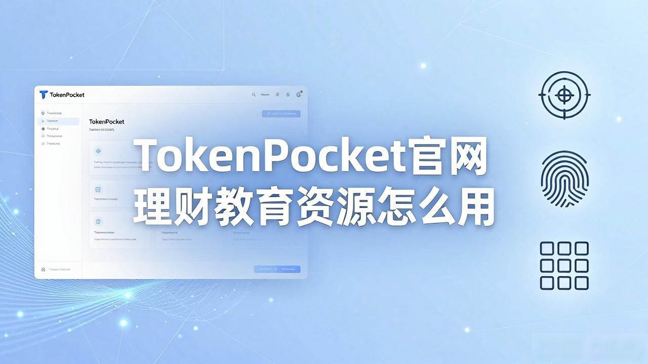 TokenPocket官方网站的投资教育资源指南_TokenPocket官网加密货币投资教育资源_TokenPocket新手钱包操作教程
