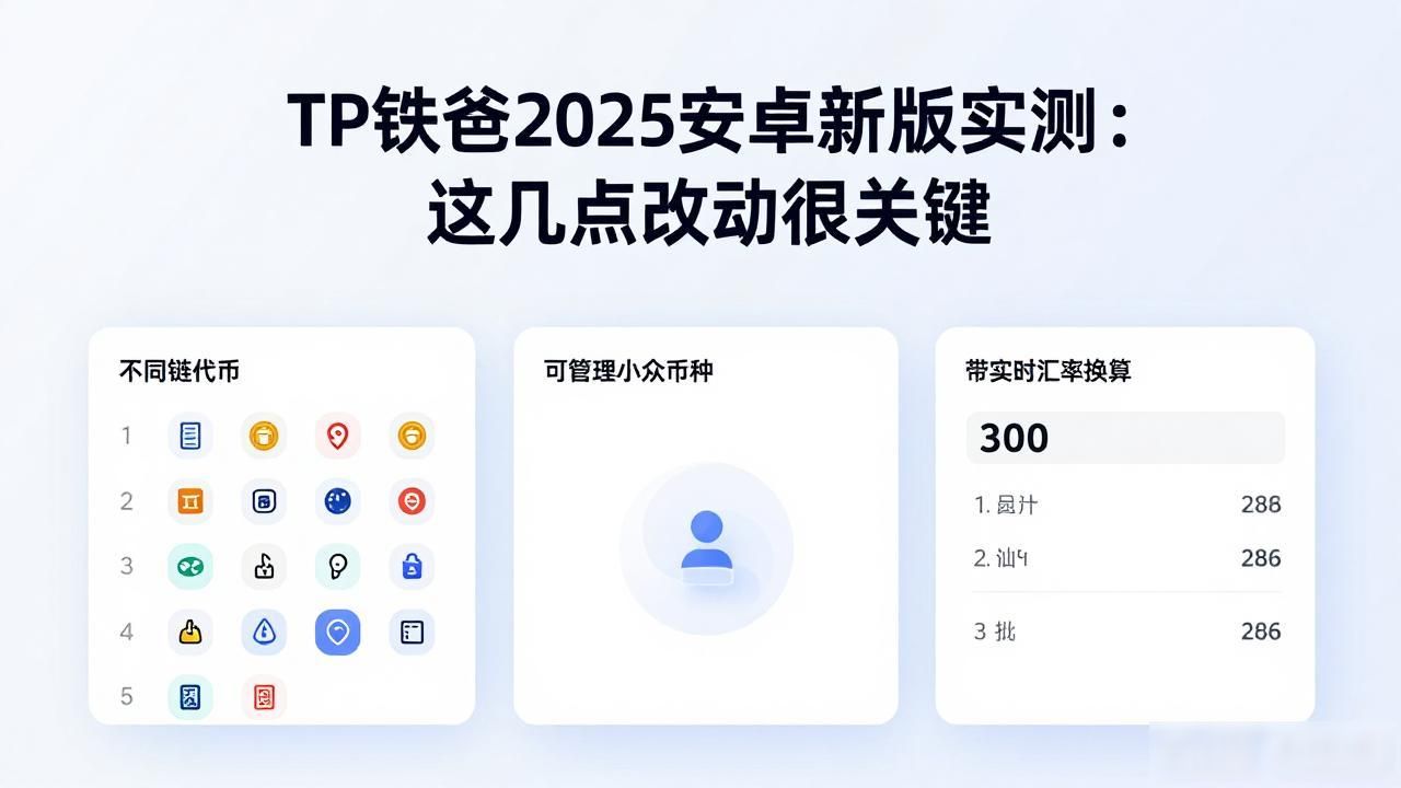 TP钱包2025安卓新版实测：这几点改动很关键