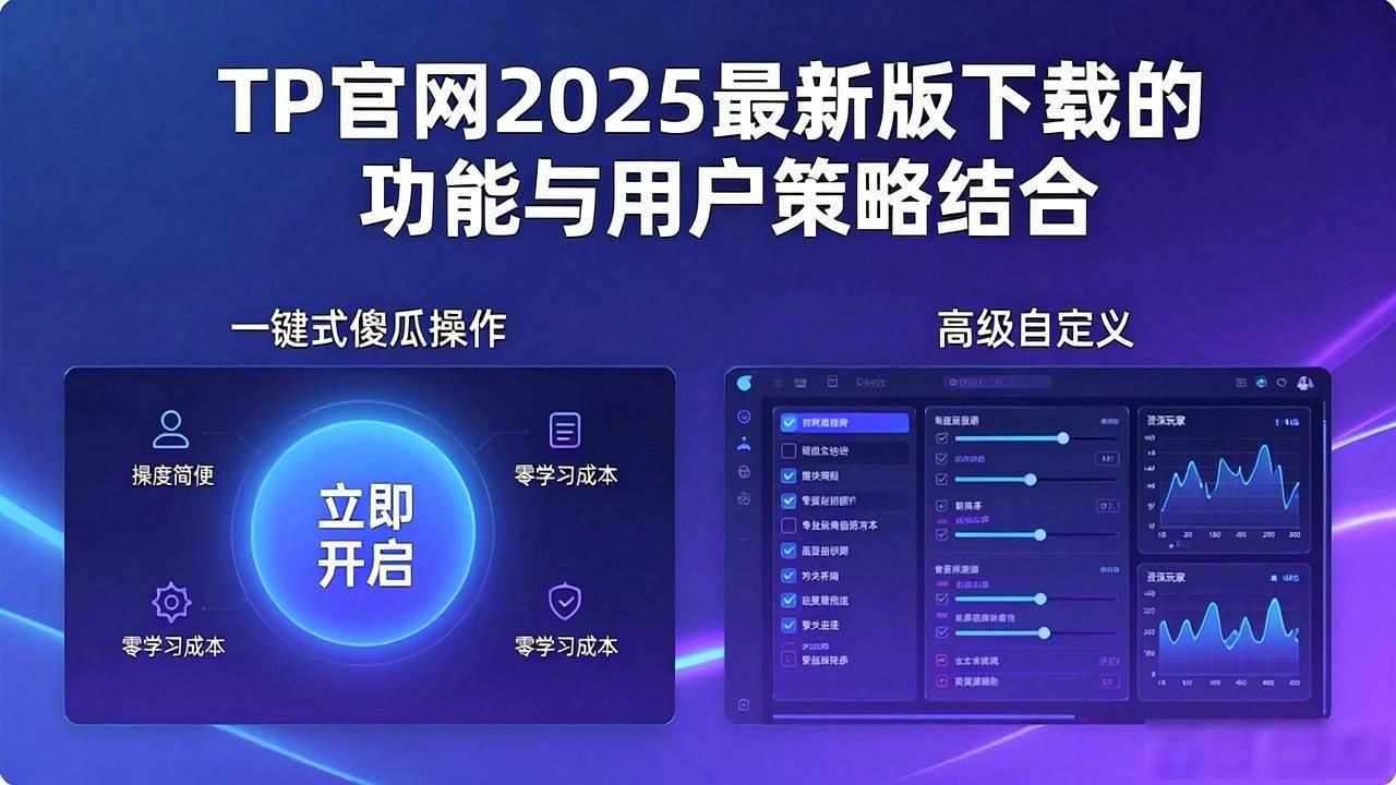 TP官网2025最新版下载的功能与用户策略结合