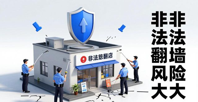 TP下载数据揭秘：非法翻墙风险大