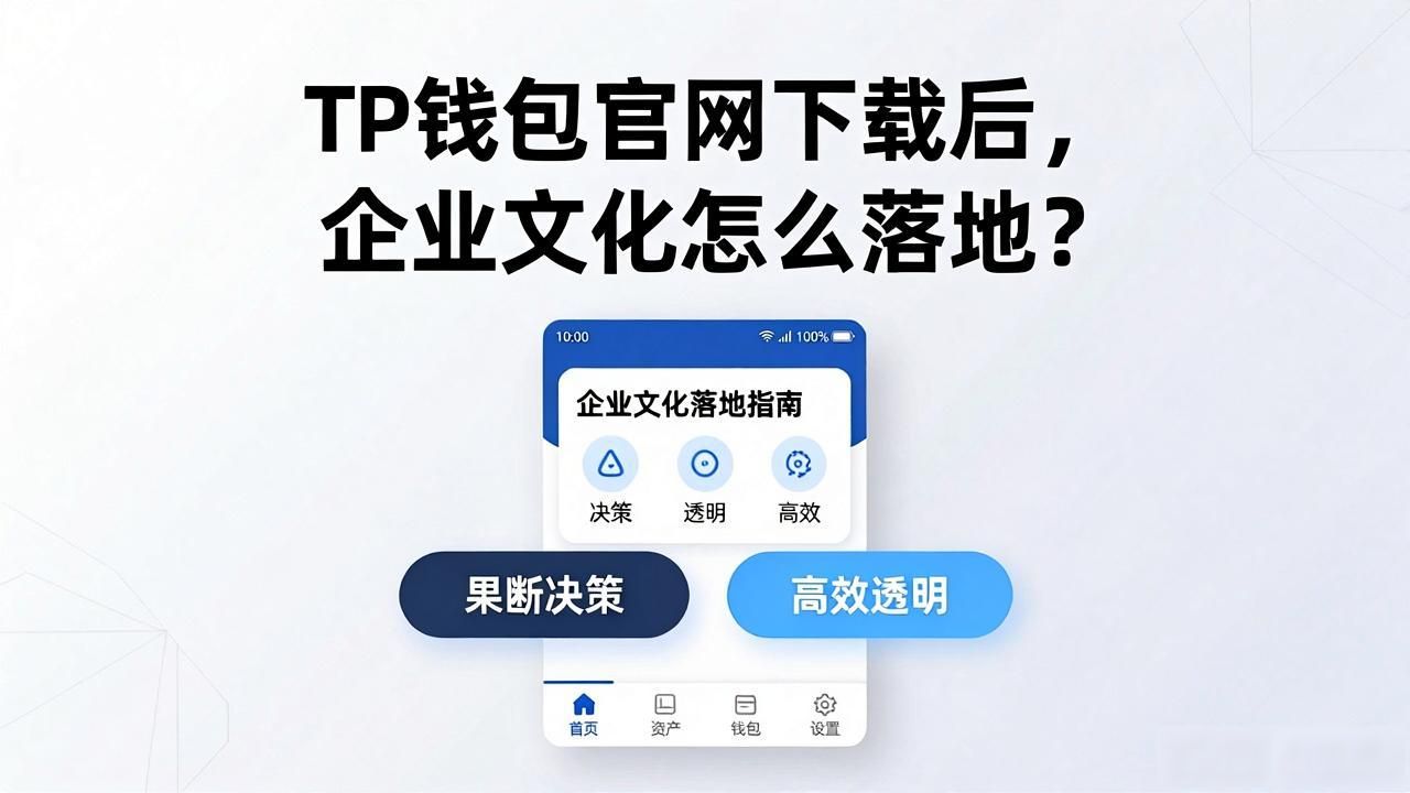 TP钱包官网下载后，企业文化怎么落地？
