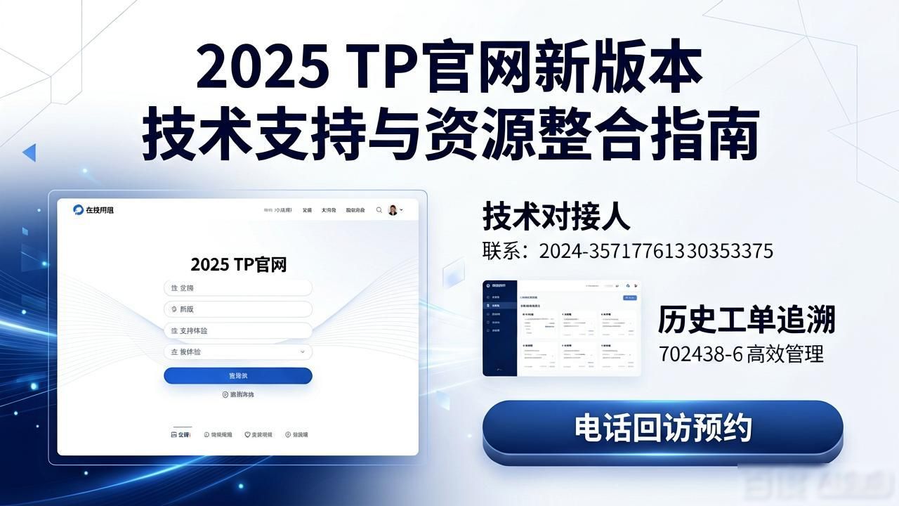 2025 TP官网新版本 技术支持与资源整合指南