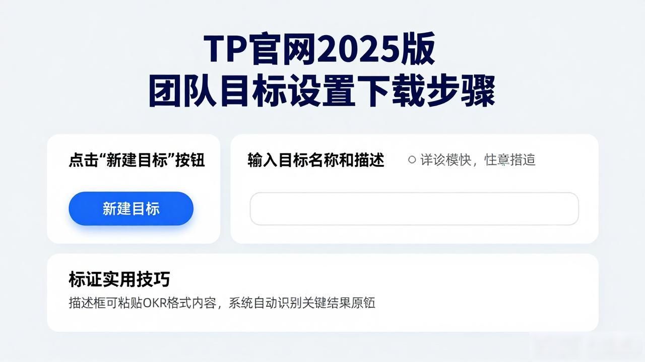 TP官网2025版 团队目标设置下载步骤