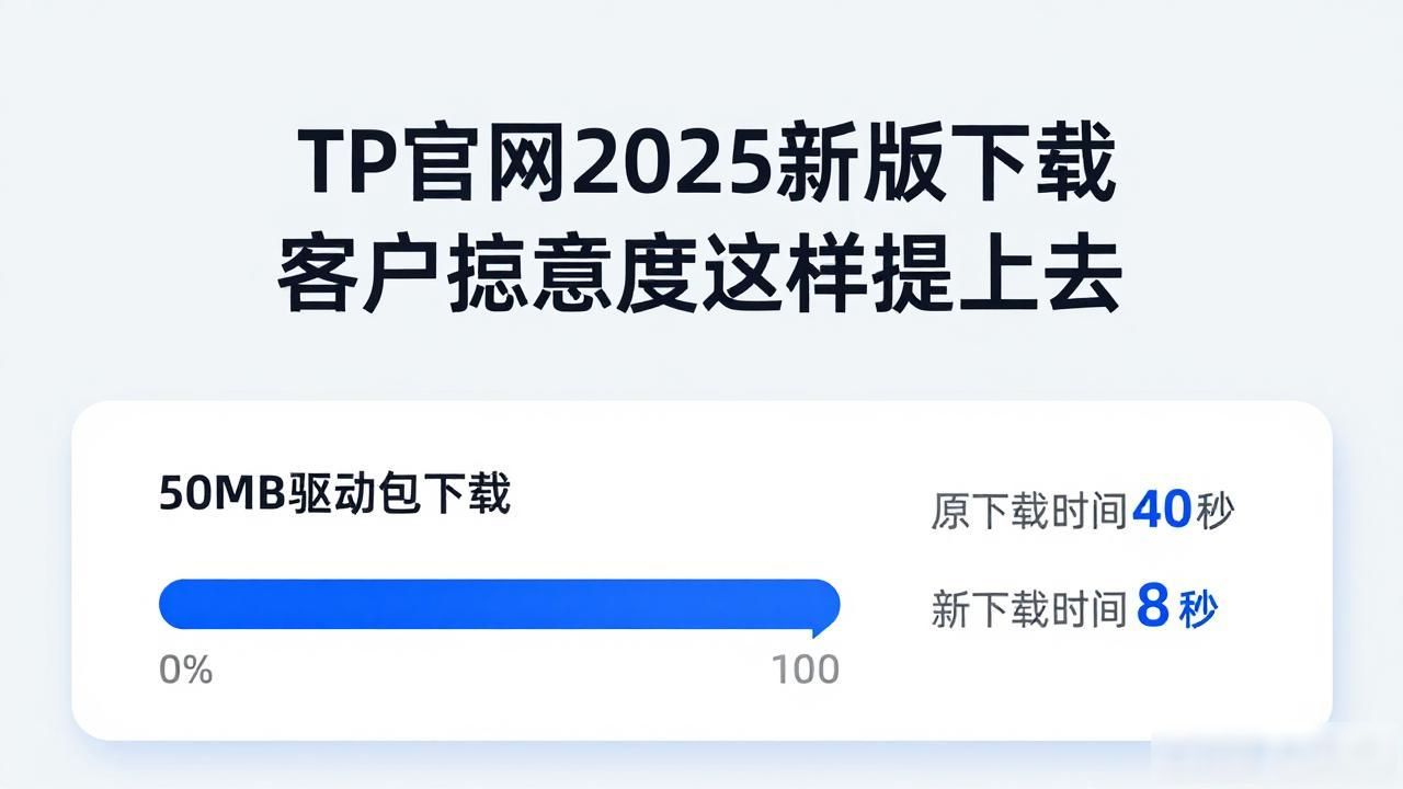 TP官网2025新版下载 客户满意度这样提上去